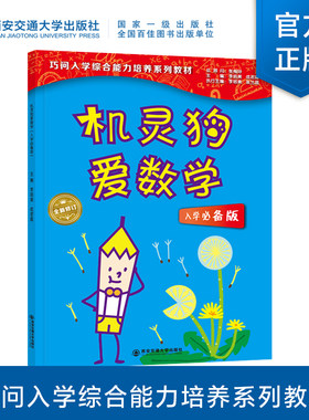 机灵狗爱数学入学必备版