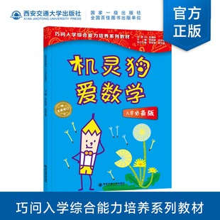 【塑封拆开不退不换】 机灵狗爱数学入学必备版 巧问幼小衔接系列教材 3-6岁 学前教育数学 张梅玲 著 西安交通大学出版社