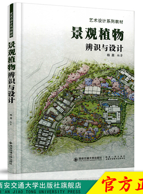 正版现货 景观植物辨识与设计（艺术设计系列教材） 主编杨眉 西安交通大学出版社
