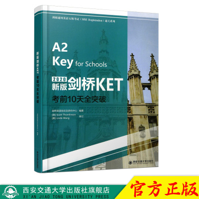 正版现货 新版剑桥KET考前10天全突破（剑桥通用英语五级考试（MSE Reghstration)通关系列） 西安交通大学出版社