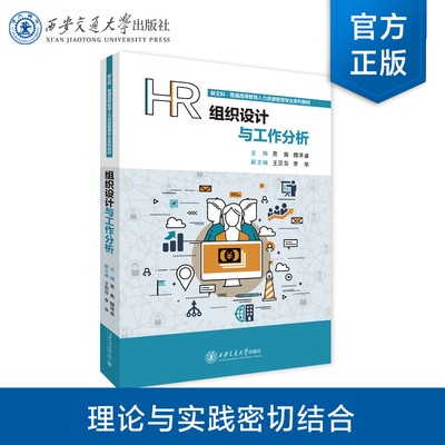 正版现货 组织设计与工作分析  新文科·普通高等教育人力资源管理专业系列教材  主编  贾隽  等  西安交通大学出版社