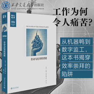 【塑封拆开不退不换】正版现货 劳动乌托邦的消逝  [美]安森·拉宾巴赫  著  劳动科学  思想史、劳动史  西安交通大学出版社