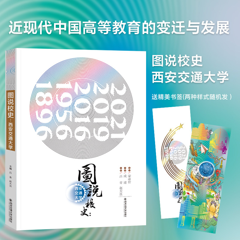 图说校史西安交通大学