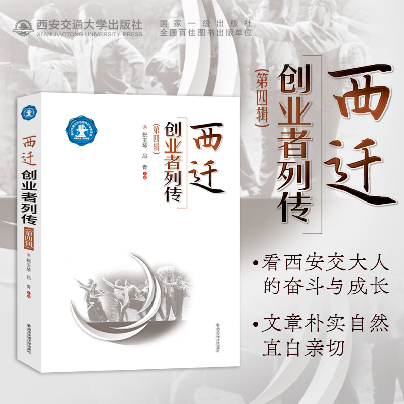 西迁创业者列传第四辑名师传记