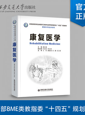 康复医学西安交通大学出版社