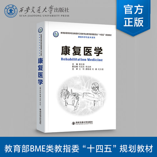康复医学西安交通大学出版社