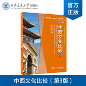 第3版 中国大学MO0C 课程配套教材 正版 西安交通大学出版 中西文化比较 主编田美 社 现货