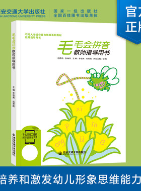 正版师指导用书毛毛会拼音