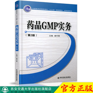 正版现货 药品GMP实务（第2版）（全国医药类高职高专“十三五”规划教材.药学类专业） 主编黄竹青 西安交通大学出版社