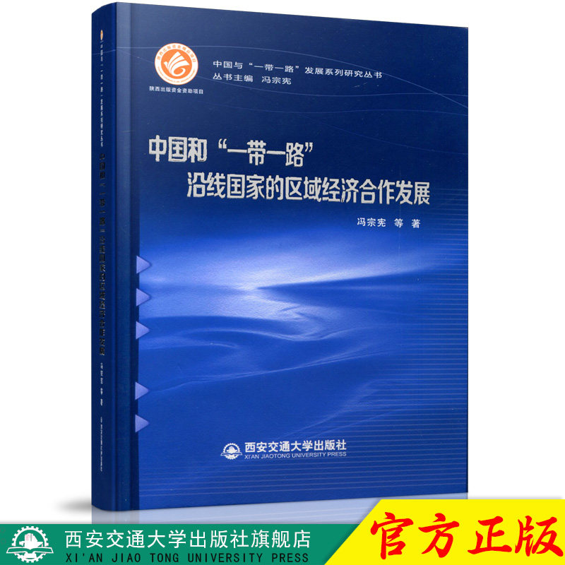 正版现货 中国和“一带一路”沿线国家的区域经济合作发展(精装)(中国与“一带一路”发展系列研究丛书)西安交通大学出版社