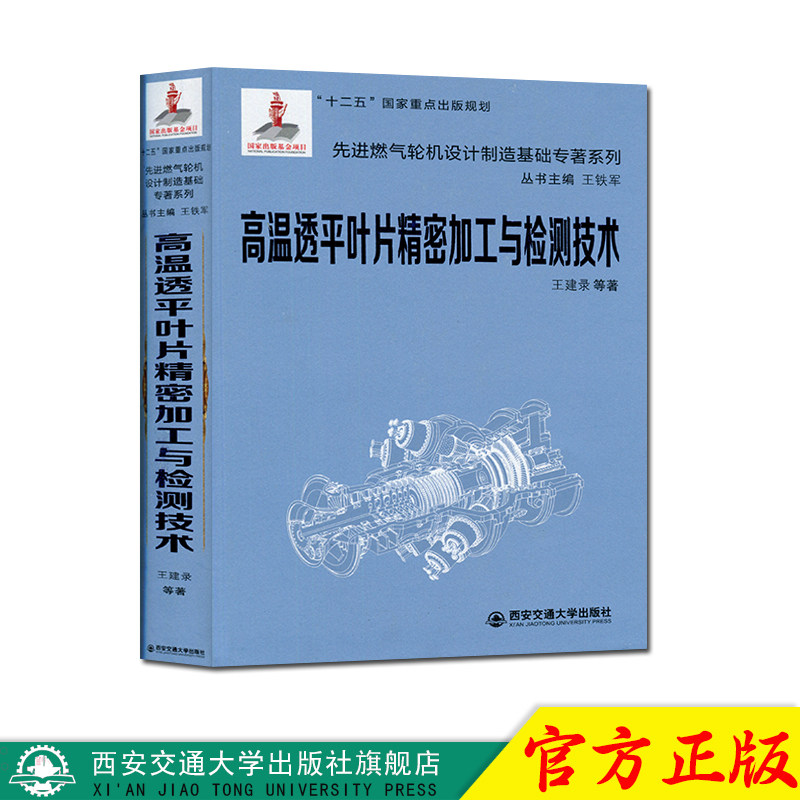 正版现货 高温透平叶片精密加工与检测技术(精装)(先进燃气轮机设计制造基础专著系列) 主编王建录 西安交通大学出版社