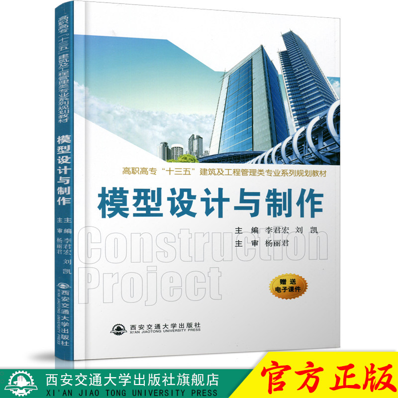 正版现货 模型设计与制作（高职高专“十三五”建筑及工程管理类专业系列规划教材） 主编李君宏 西安交通大学出版社