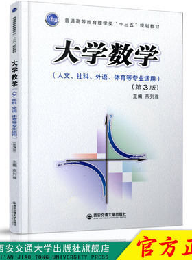正版现货 大学数学(第3版)(人文、社科、外语、体育等专业适用) (普通高等教育理学类“十三五”） 主编燕列雅 西安交通大学出版社