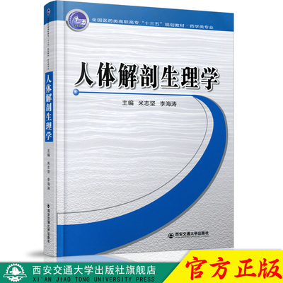 正版现货 人体解剖生理学（全国医药类高职高专“十三五”规划教材.药学类专业） 主编米志坚 西安交通大学出版社