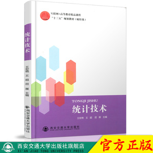 正版现货 统计技术（互联网+高等教育精品课程“十三五”规划教材（财经类）） 主编王宏艳 西安交通大学出版社