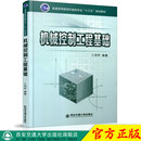 普通高等教育机械类专业 十三五 规划教材 正版 西安交通大学出版 机械控制工程基础 主编王朝晖 社 现货