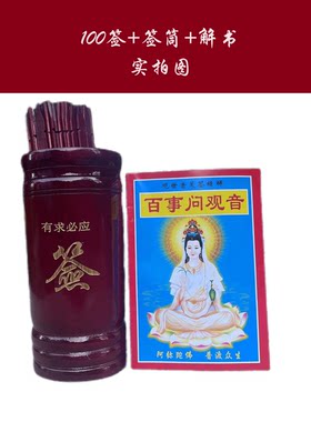 竹子求签筒 观音签100签 周易64签摇签筒四十九签十二生肖0-9签字