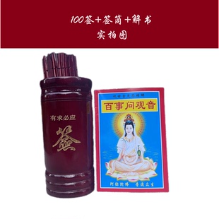 竹子求签筒 观音签100签 周易64签摇签筒四十九签十二生肖0-9签字