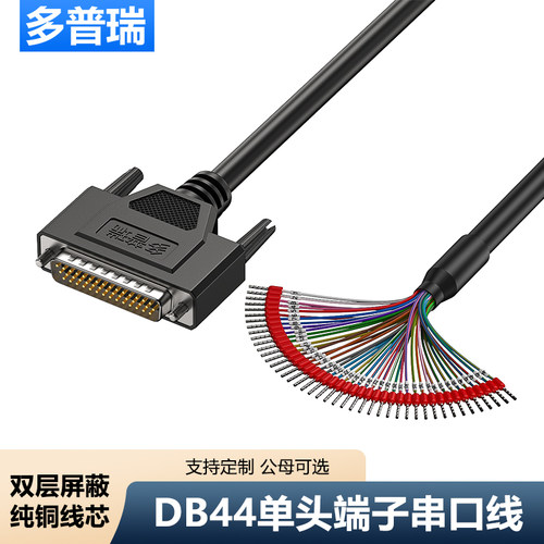 多普瑞 DB44串口线带号码管端子线DB44并口线 DB44连接线37芯单头