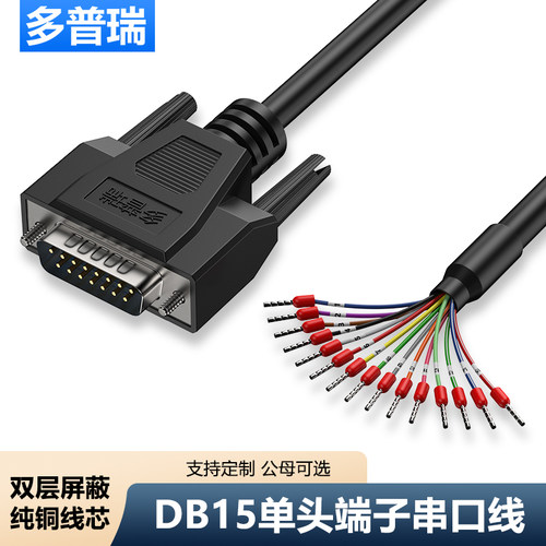 多普瑞 DB15串口线单头15针端子线DB15并口线连接线15芯单头线