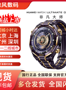 华为非凡大师手表HUAWEI WATCH ULTIMATE DESIGN 非凡大师