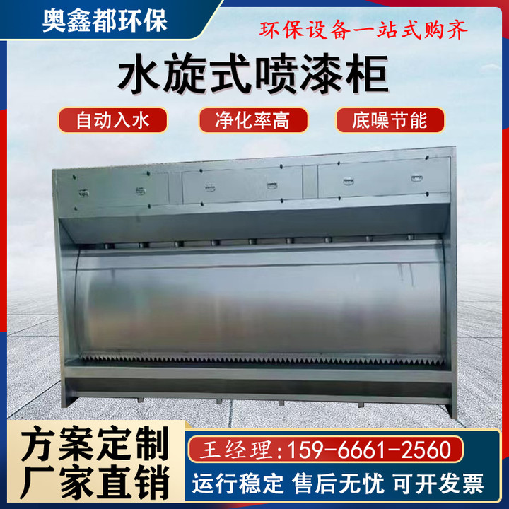 环保型水旋喷漆柜漆雾废气净化设备喷漆房不锈钢水帘柜厂家定制