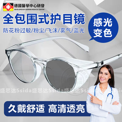 德国护目镜防花粉过敏灰尘不起雾感光变色全包围式眼镜外出防护FQ