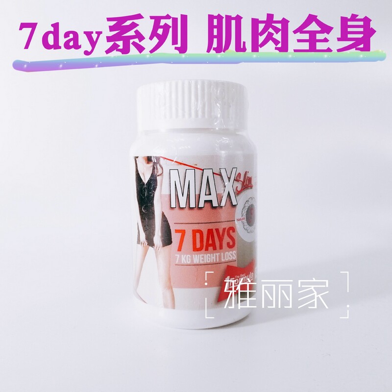 泰国max7天slim 全身瘦肌肉肚子手臂 可掉7KG瘦 weight  loss30颗|ruв категории кофе/хлопья/напиток, натуральный порошок питание - от Buy2taobao.com для оказания профессиональной услуги покупки агента Taobao