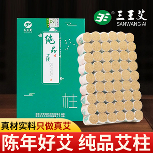 三王艾纯品艾柱艾炙柱艾柱陈年野生家用纯艾绒柱无烟盒随身灸家用