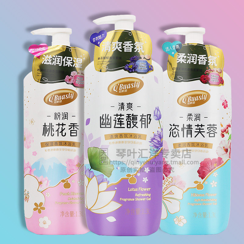 琴叶QBuasly珀斯丽沐浴露 姿情芙蓉幽莲馥郁桃花香清爽香氛保湿