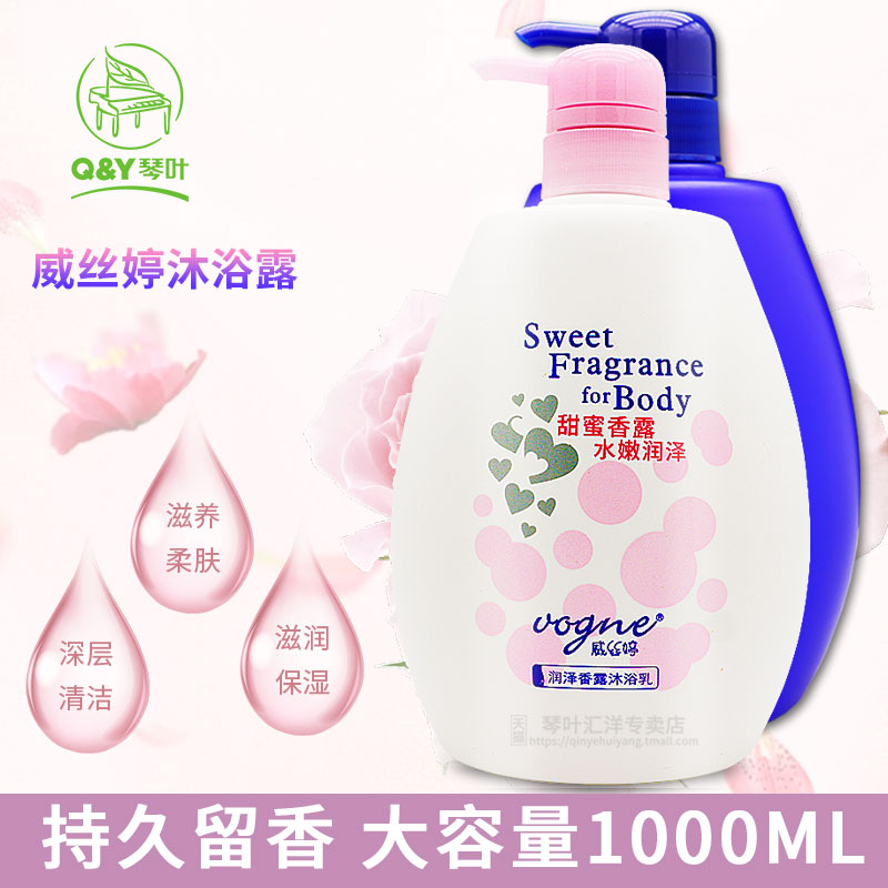 琴叶威丝婷持久留香沐浴露女滋润