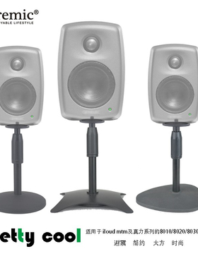 适用 iloud mtm mm真力8010 8020 8030音箱支架桌面音响支架避震