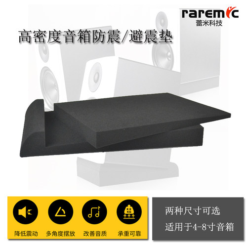 高密音箱避震棉减震底座4-5寸音响6-8寸音响适用监听去共震原音色 - 封面