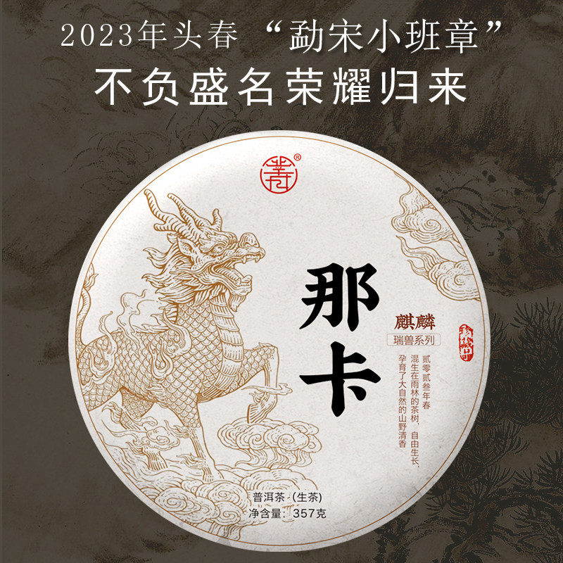 2023年春茶凿成那卡普洱茶生茶饼357克苦重回甘快