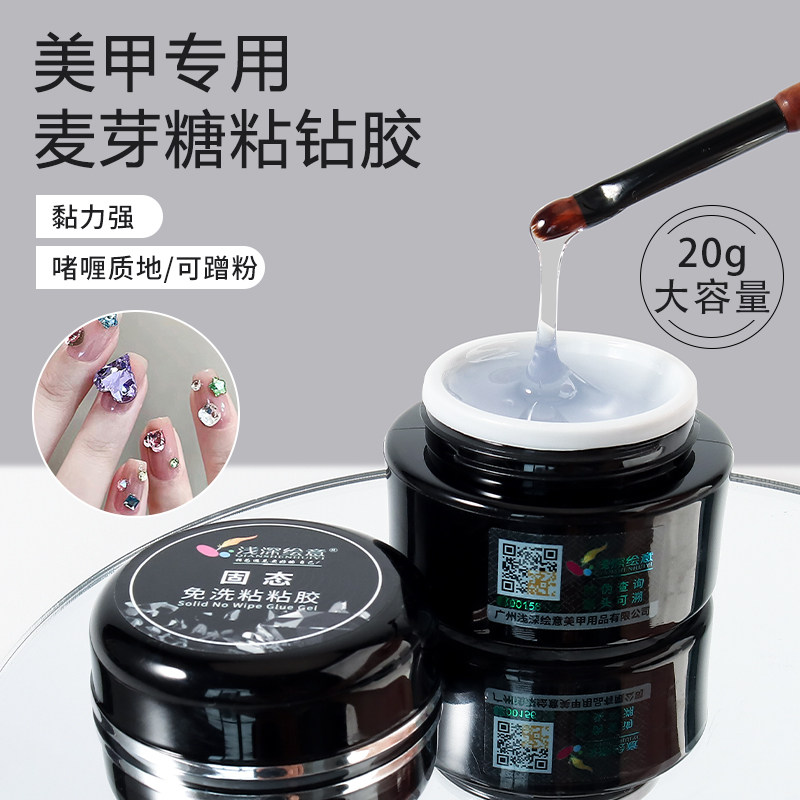 浅深家QS麦芽糖免洗粘钻胶美甲专用超强饰品大力胶不流动贴钻绘意