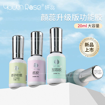 买2送1/颜蕊底胶美甲专用20ML