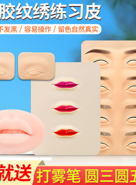 纹绣练习皮硅胶眉眼唇仿真皮
