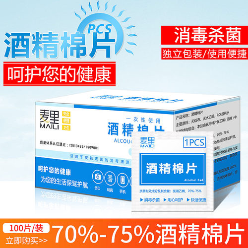 麦里一次性酒精棉片75度小号手机清洁耳洞消毒100片美甲消毒棉