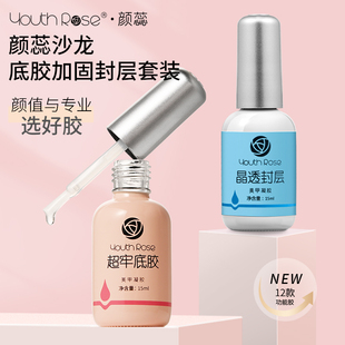 颜蕊底胶套装免洗封层磨砂加固胶美甲功能胶指甲油胶美甲店专用