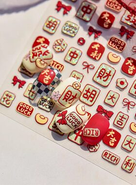 2025麻将新年美甲贴纸