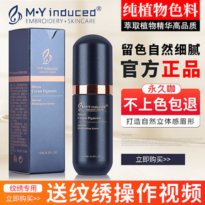 MY半永久纹绣色料纯植物德国进口纹眉永久咖美瞳线眉毛色乳不掉色