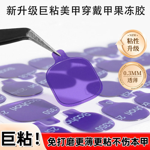 新升级穿戴甲专用果冻胶超薄巨粘
