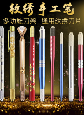 半永久纹绣高档正品工具手工笔