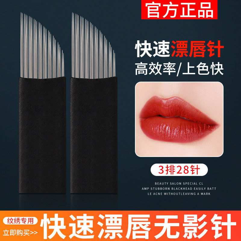 纹绣针片手工唇漂唇用品工具针