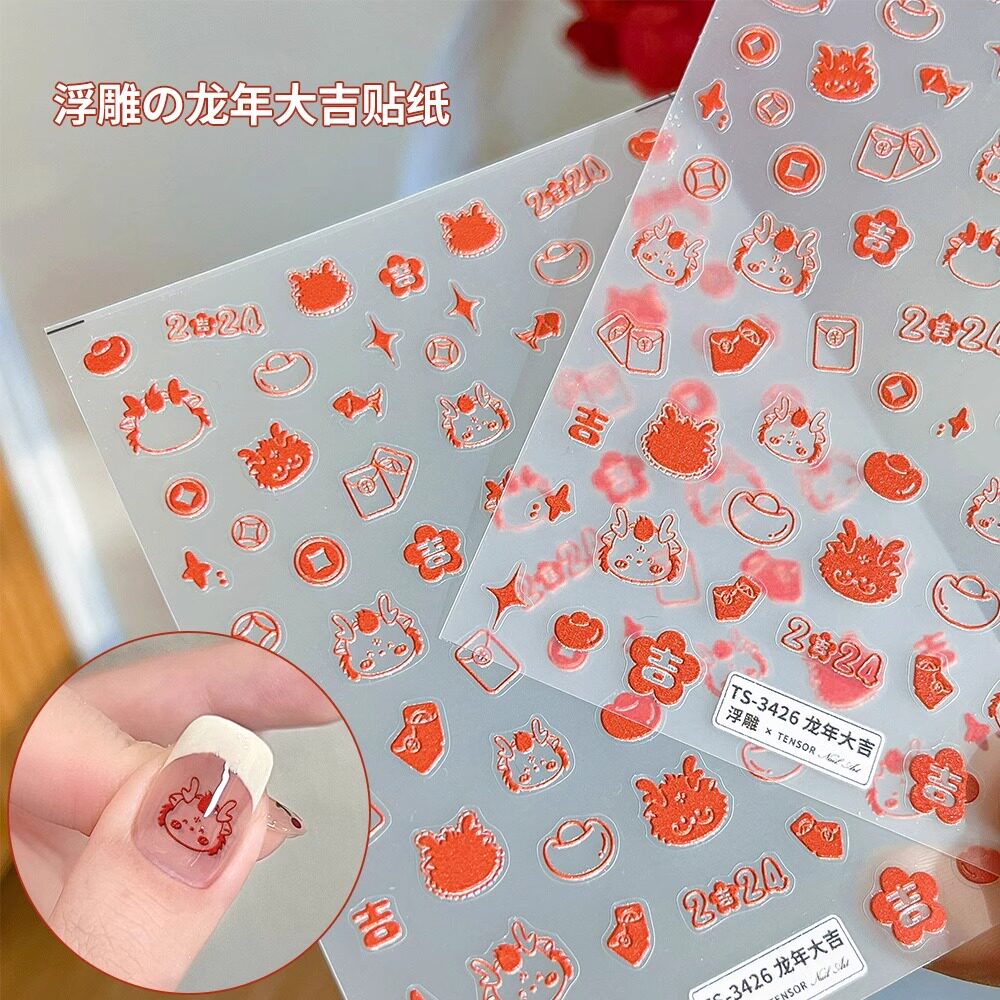 龙年大吉美甲贴纸网红2024新年秋冬新款立体浮雕款指甲贴花装饰品