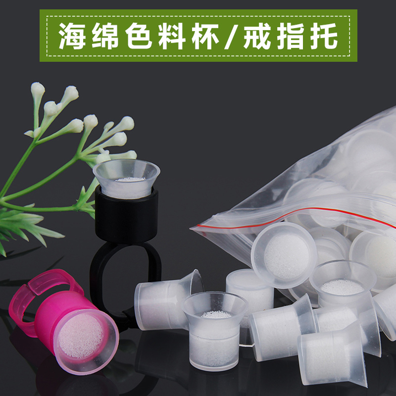 纹绣色料杯指戒海绵戒指杯一次性
