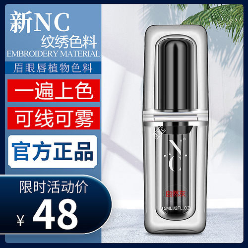 德国nc纹眉纯植物色乳美瞳线