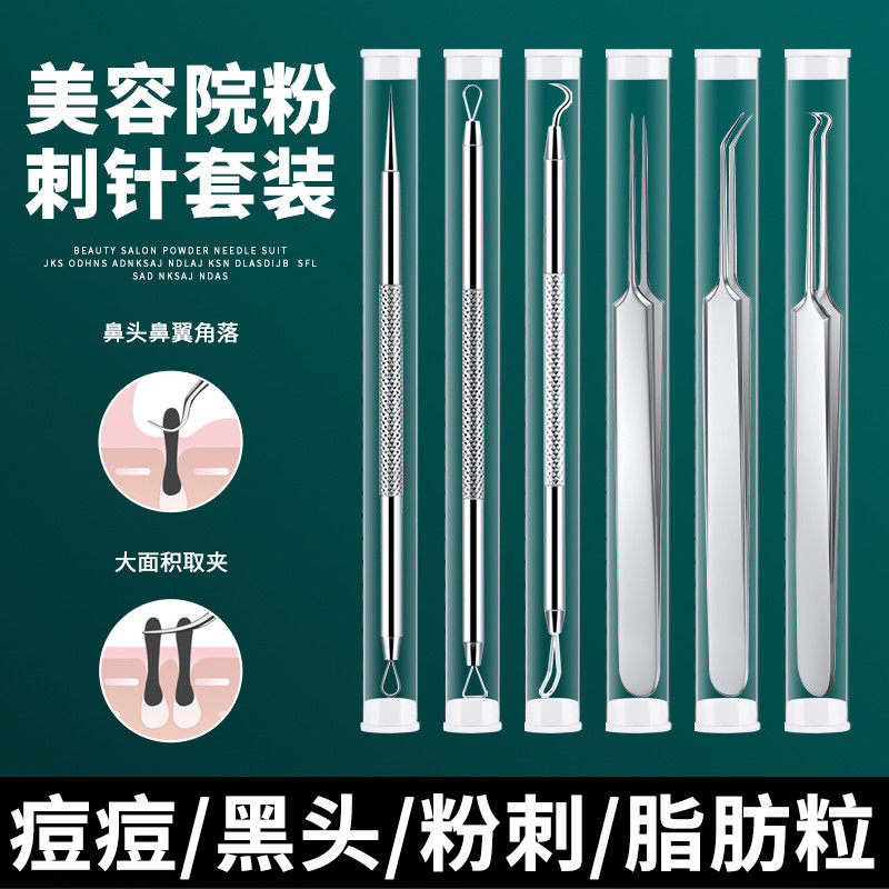 粉刺针套装夹黑头镊子美容院专用不锈钢闭口美容夹挑痘痘针超尖细