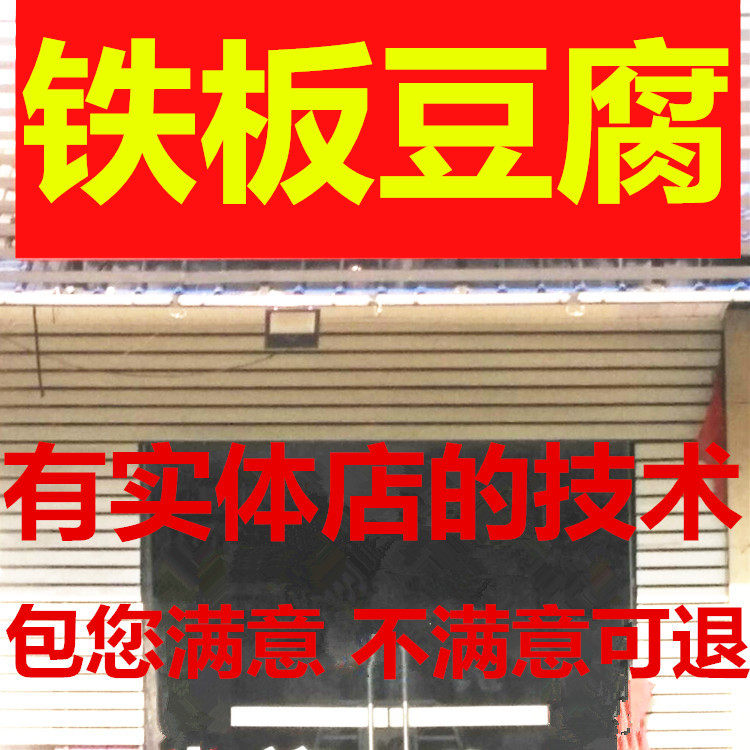 小吃摆摊铁板香豆腐调料撒料技术配方制作视频教程的做法怎么做
