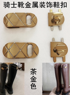 骑士靴侧面装饰金属鞋扣配件饰品